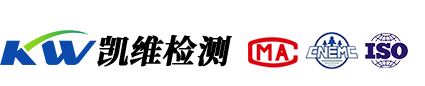 凱維檢測(cè)-青海省第三方權(quán)威檢測(cè)機(jī)構(gòu)！